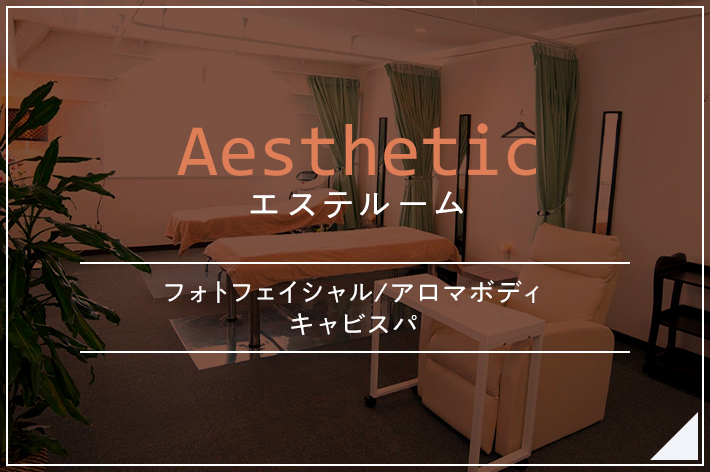 エステサロン