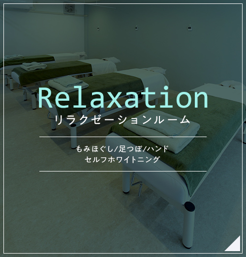 リラクゼーションサロン